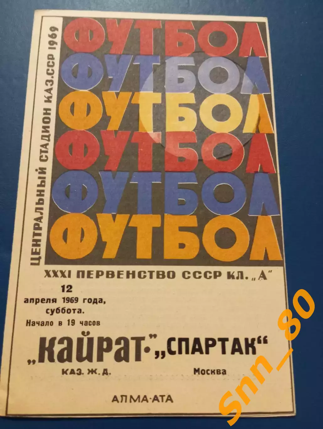 Кайрат Алма-Ата - Спартак Москва 1969