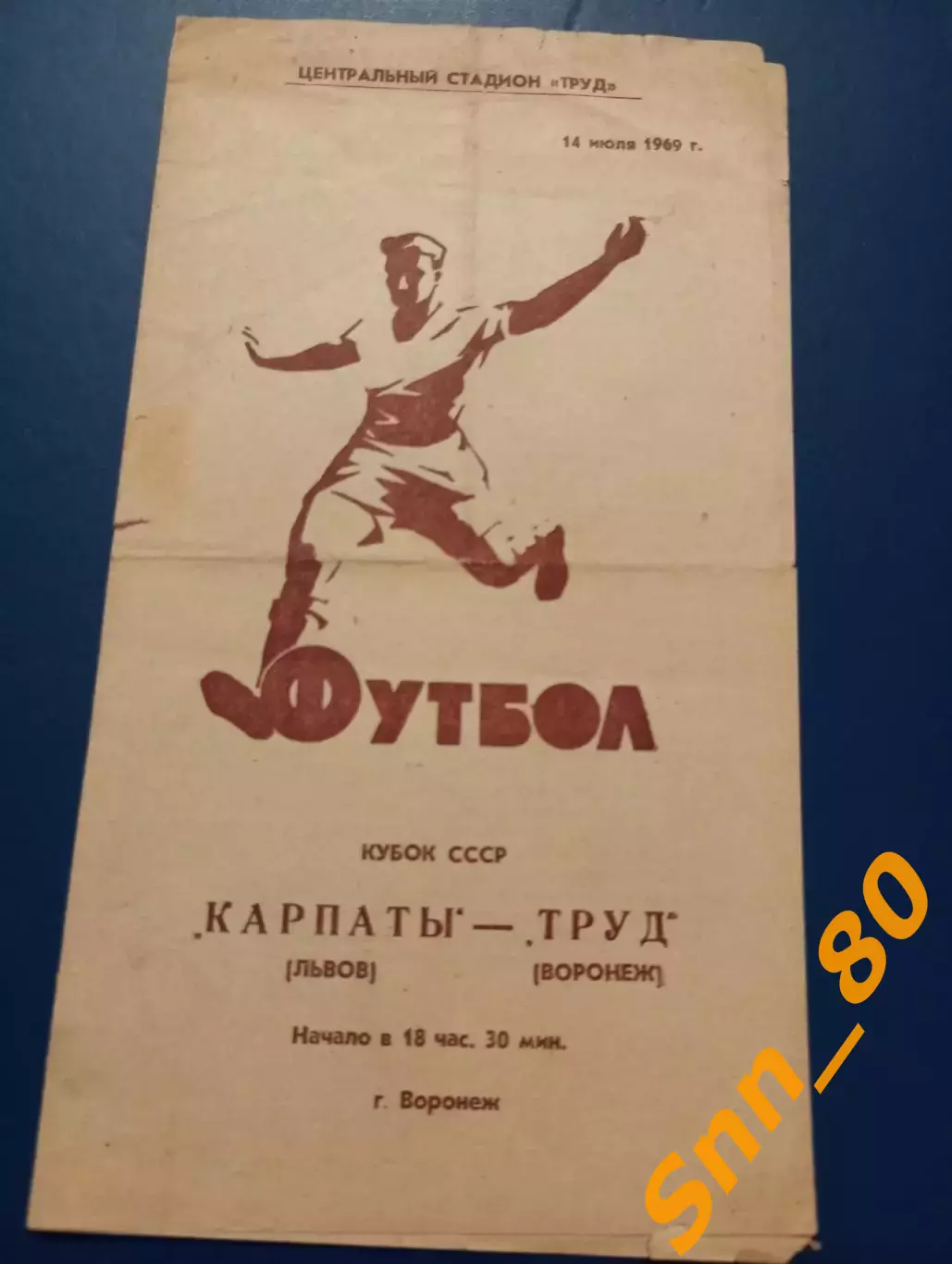 Труд Воронеж - Карпаты Львов 1969