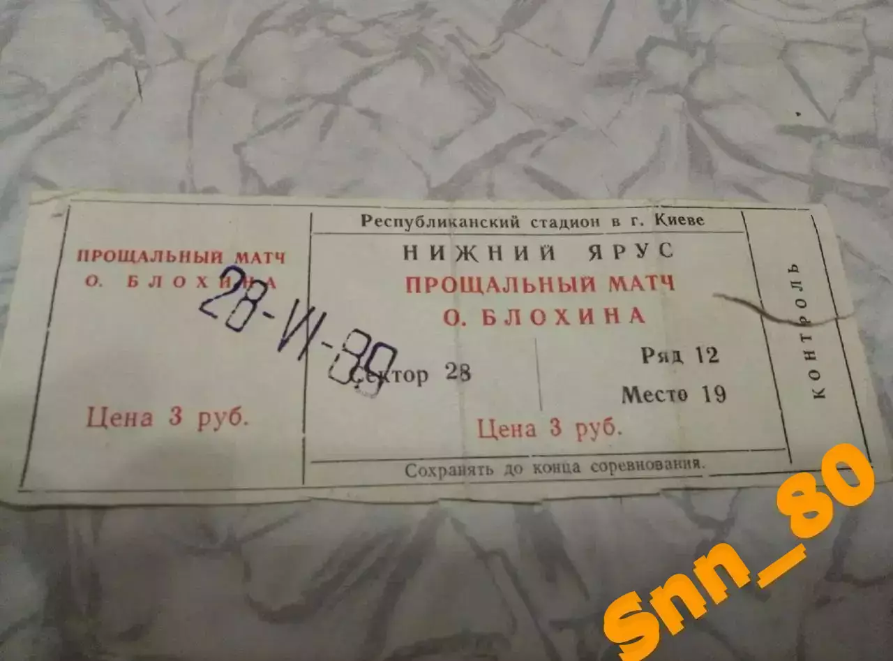Билет динамо киев 1989 Прощальный матч Олега Блохина СССР - Сборная Мира 12-18