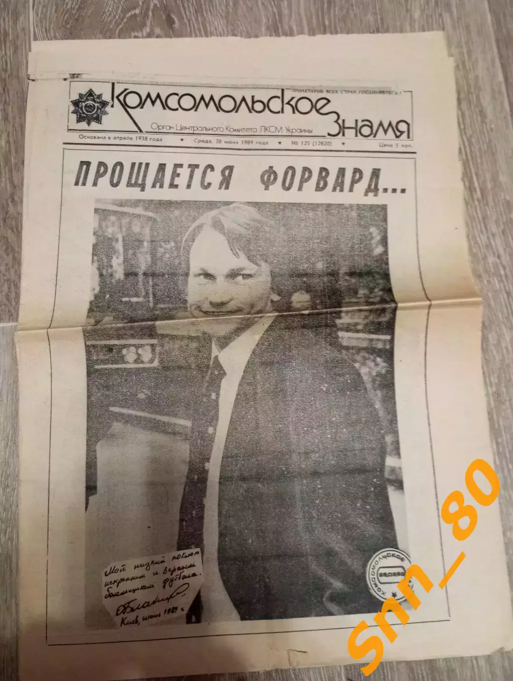 Комсомольское знамя Донецк №125 28.06.1989 Олег Блохин