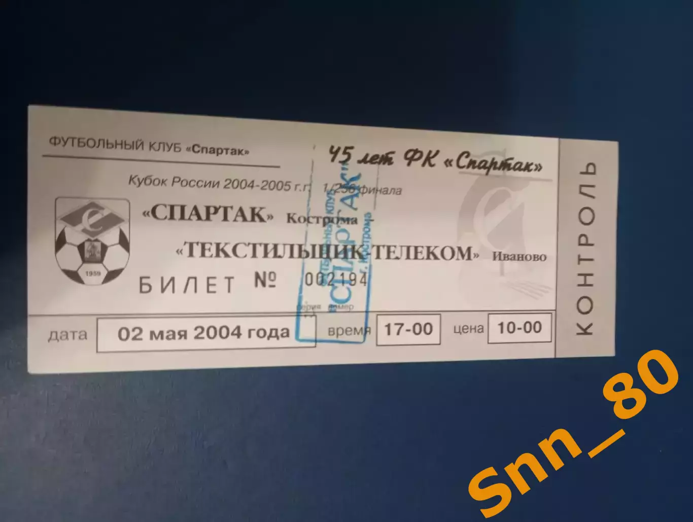 Билет Спартак Кострома - Текстильщик-Телеком Иваново 2004
