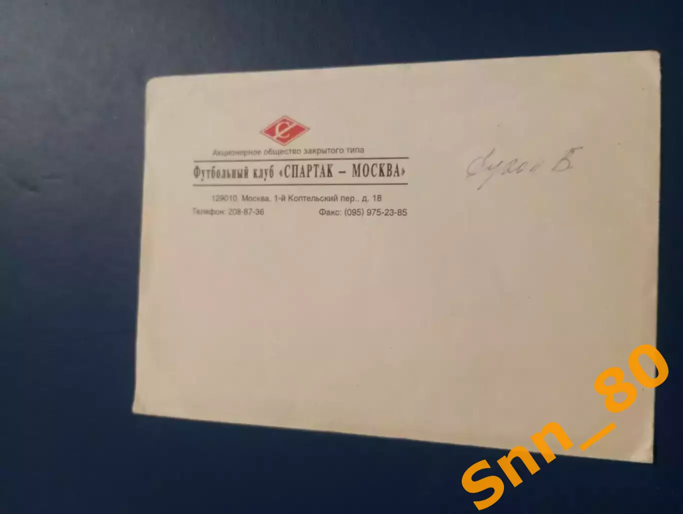 Конверт Футбольный клуб Спартак Москва