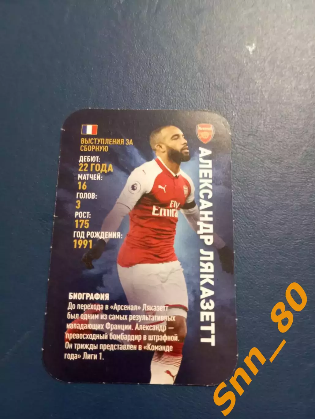 Александр Ляказетт Арсенал Лондон