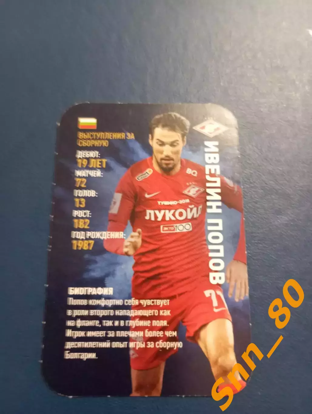 Ивелин Попов Спартак Москва