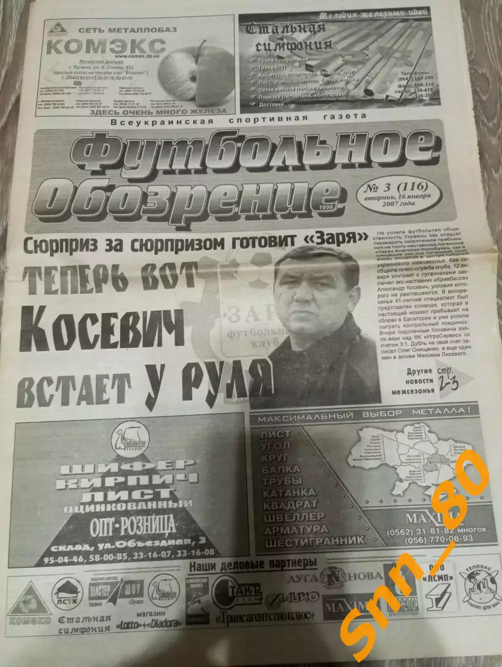 Футбольное обозрение (Луганск) 2007 №3 (116)