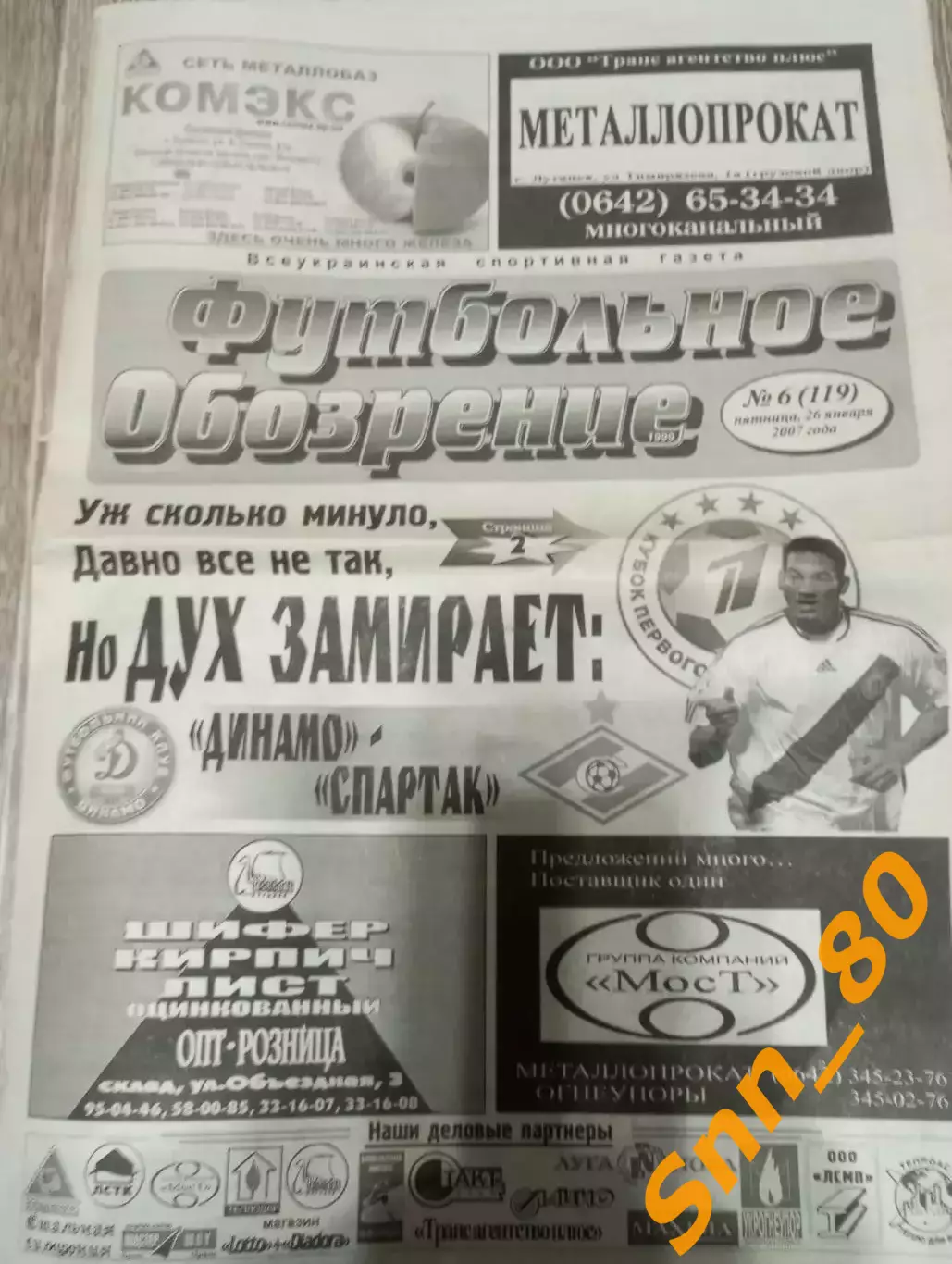 Футбольное обозрение (Луганск) 2007 №6 (119)