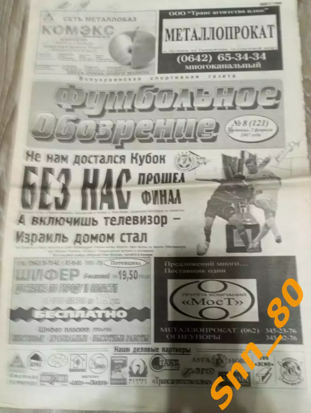 Футбольное обозрение (Луганск) 2007 №8 (121)