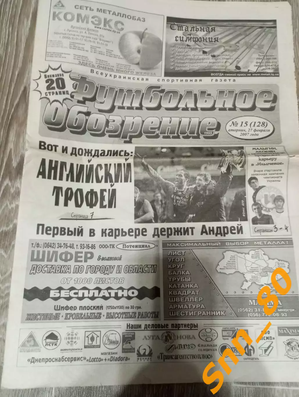 Футбольное обозрение (Луганск) 2007 №15 (128)