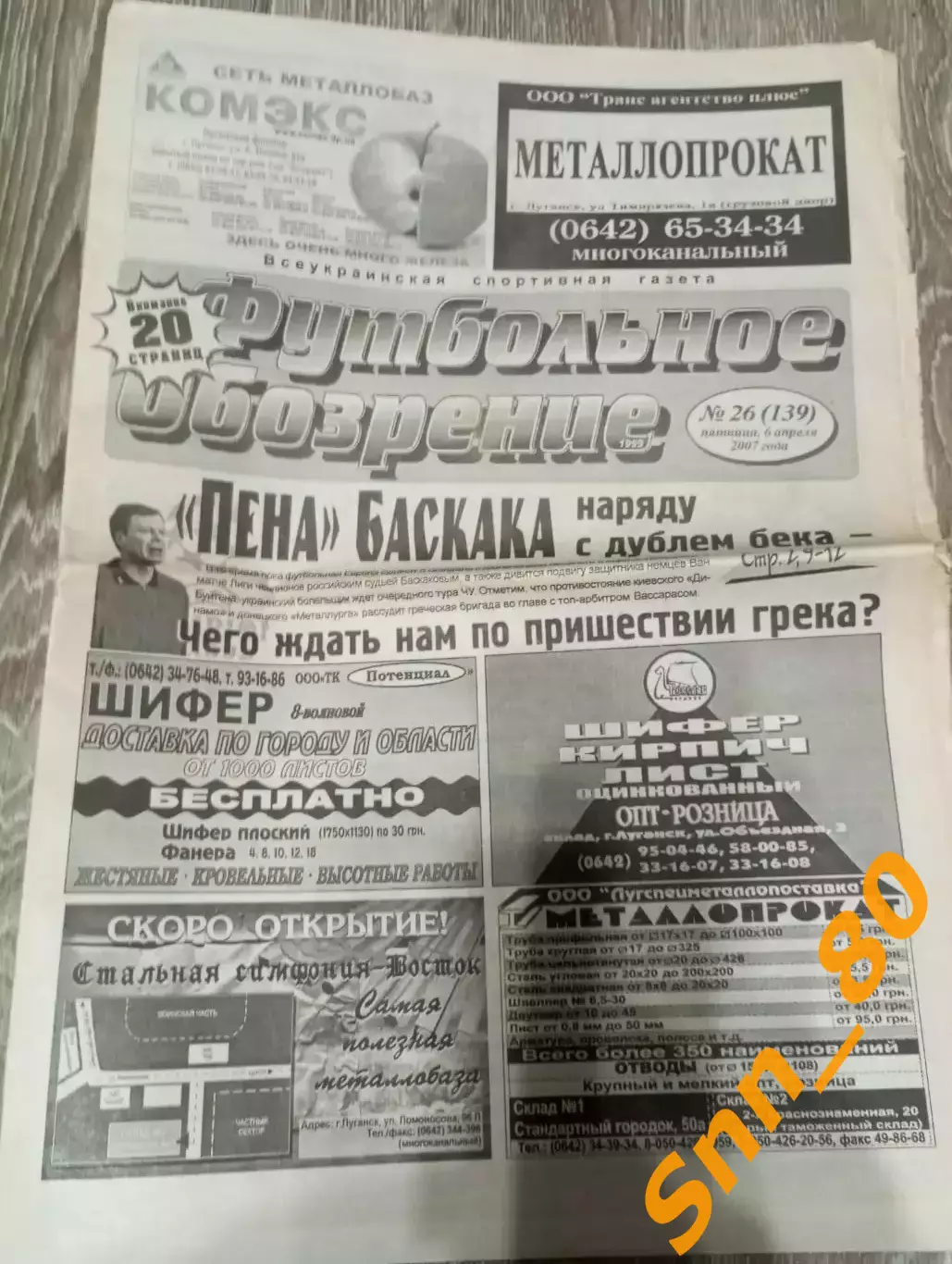 Футбольное обозрение (Луганск) 2007 №26 (139)