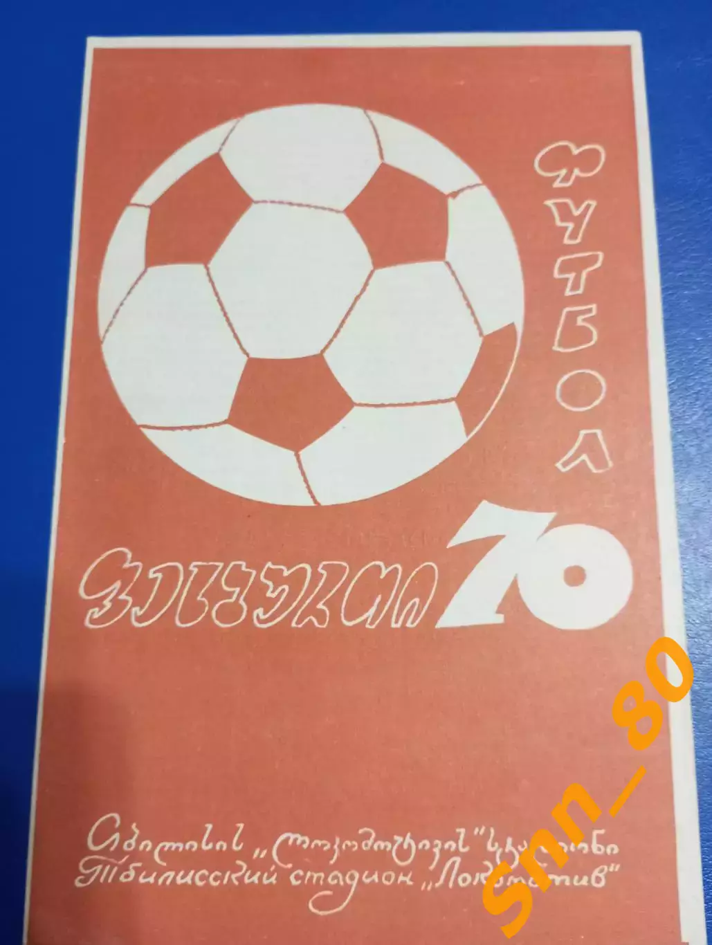 Динамо Тбилиси - Нефтчи Баку 1970