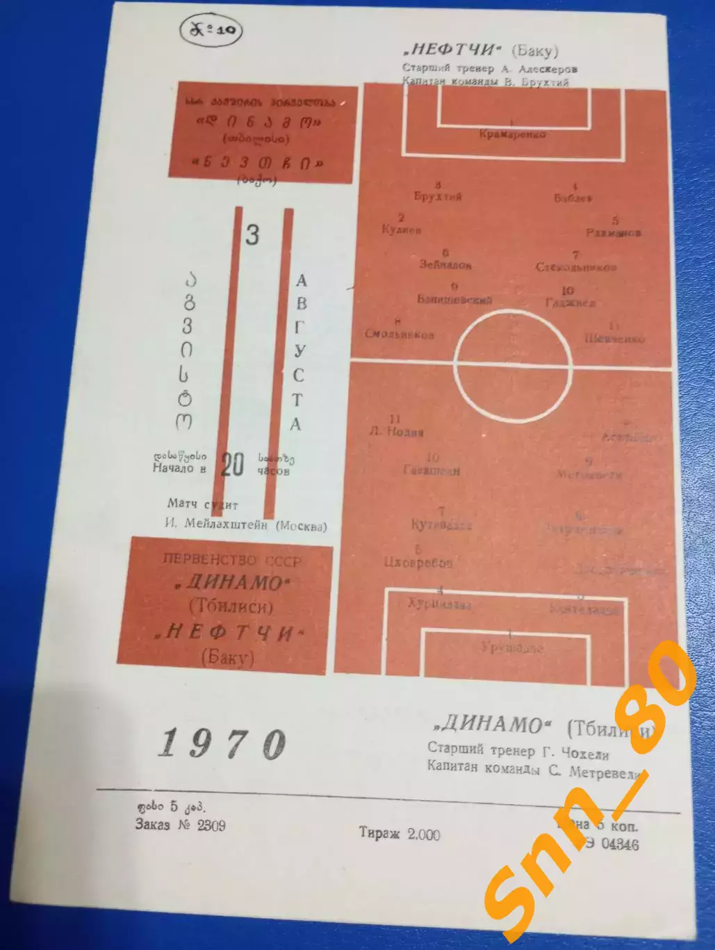 Динамо Тбилиси - Нефтчи Баку 1970 1
