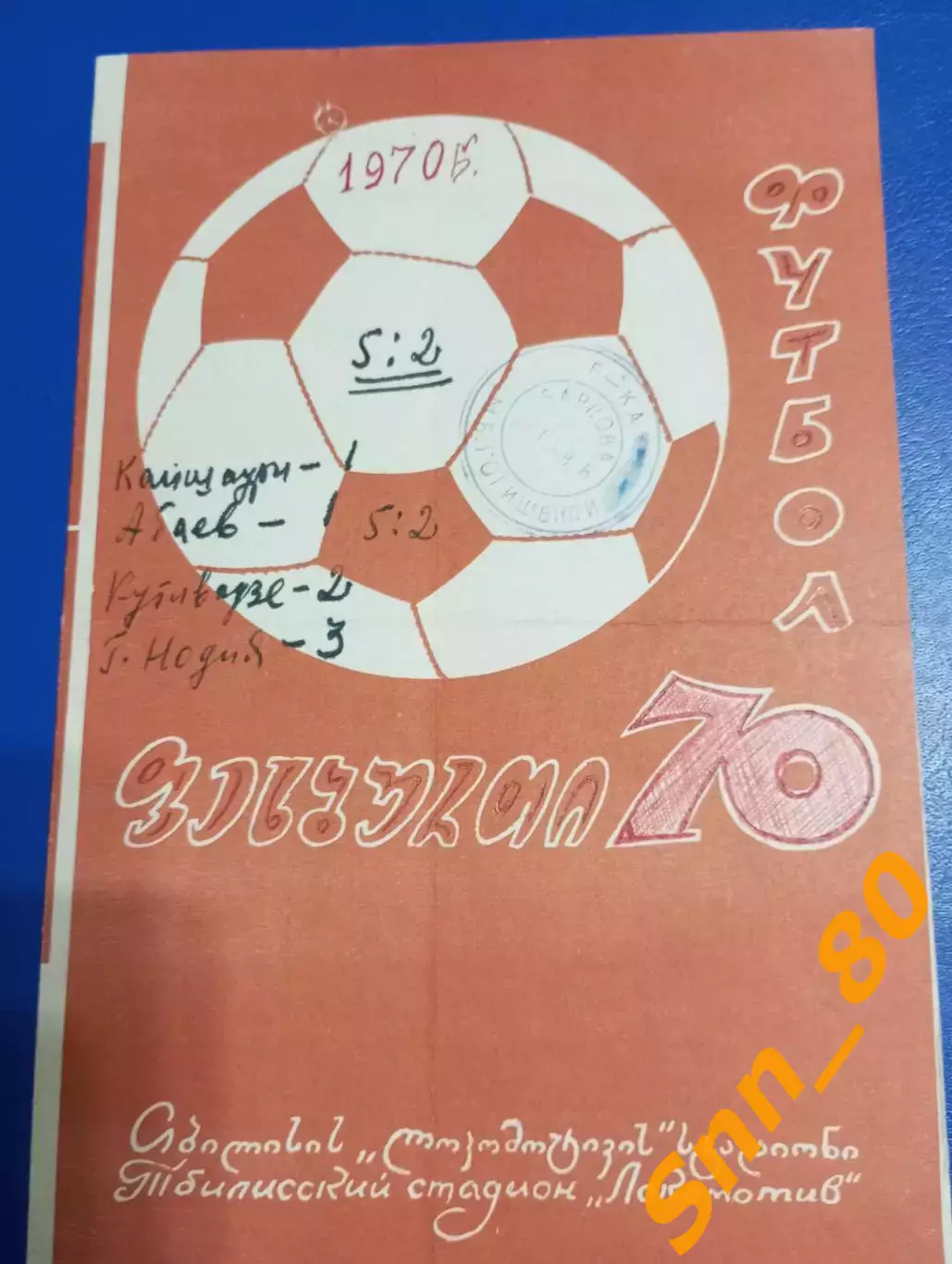 Динамо Тбилиси - Спартак Орджоникидзе/ Владикавказ 1970