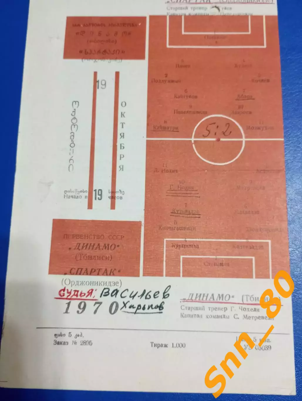 Динамо Тбилиси - Спартак Орджоникидзе/ Владикавказ 1970 1