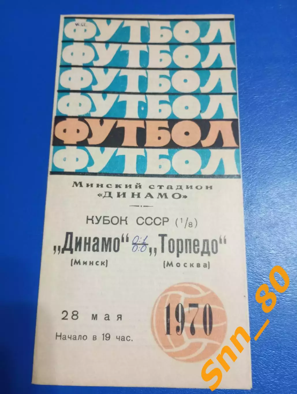 Динамо Минск - Торпедо Москва 1970 Кубок СССР
