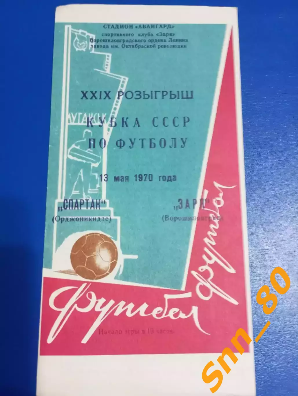 Заря Ворошиловград/ Луганск - Спартак Орджоникидзе/ Владикавказ 1970 Кубок СССР