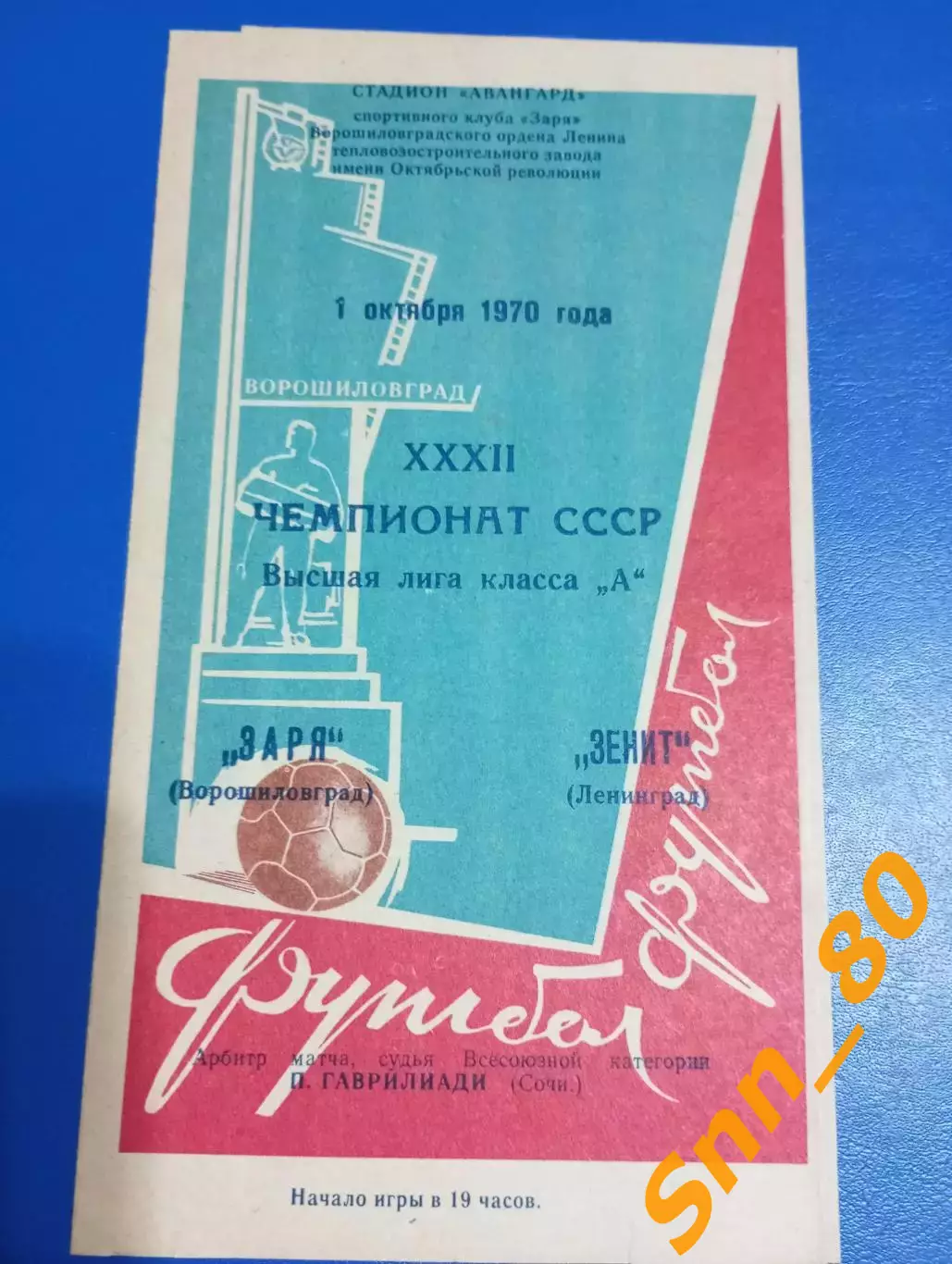 Заря Ворошиловград/ Луганск - Зенит Ленинград/ Санкт-Петербург 1970
