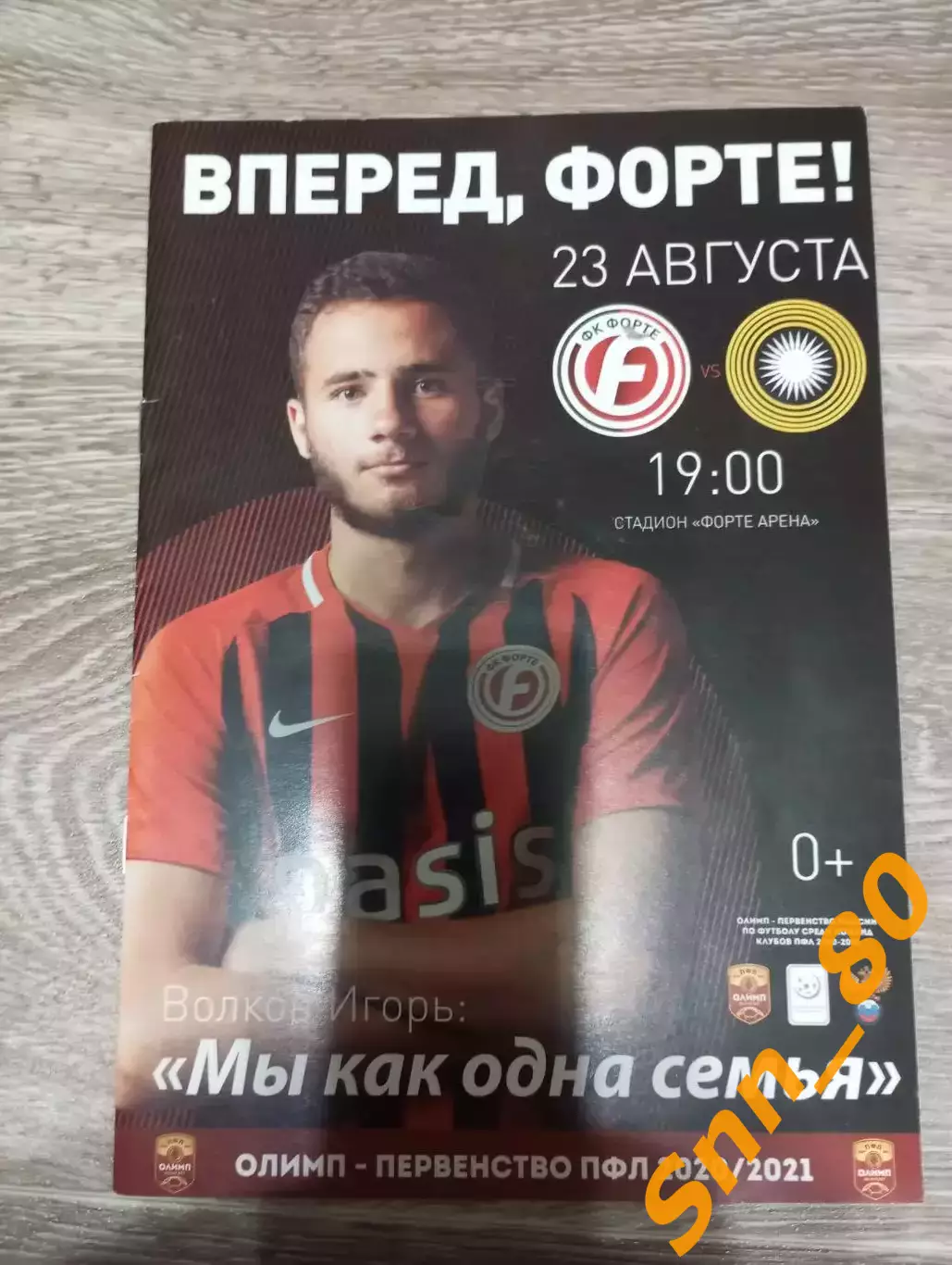 Форте Таганрог - Кубань Краснодар 2020 + Автограф Н.Москаленко