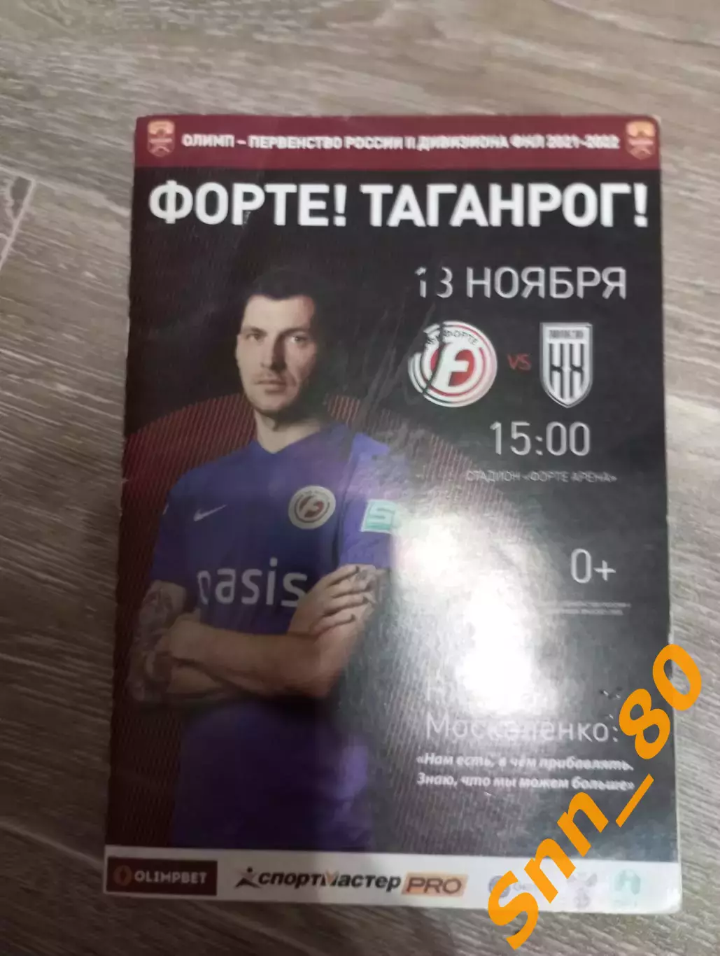 Форте Таганрог - Кубань Холдинг Павловская 2021+Автографы А.Х.Шаков А.С.Кайванов