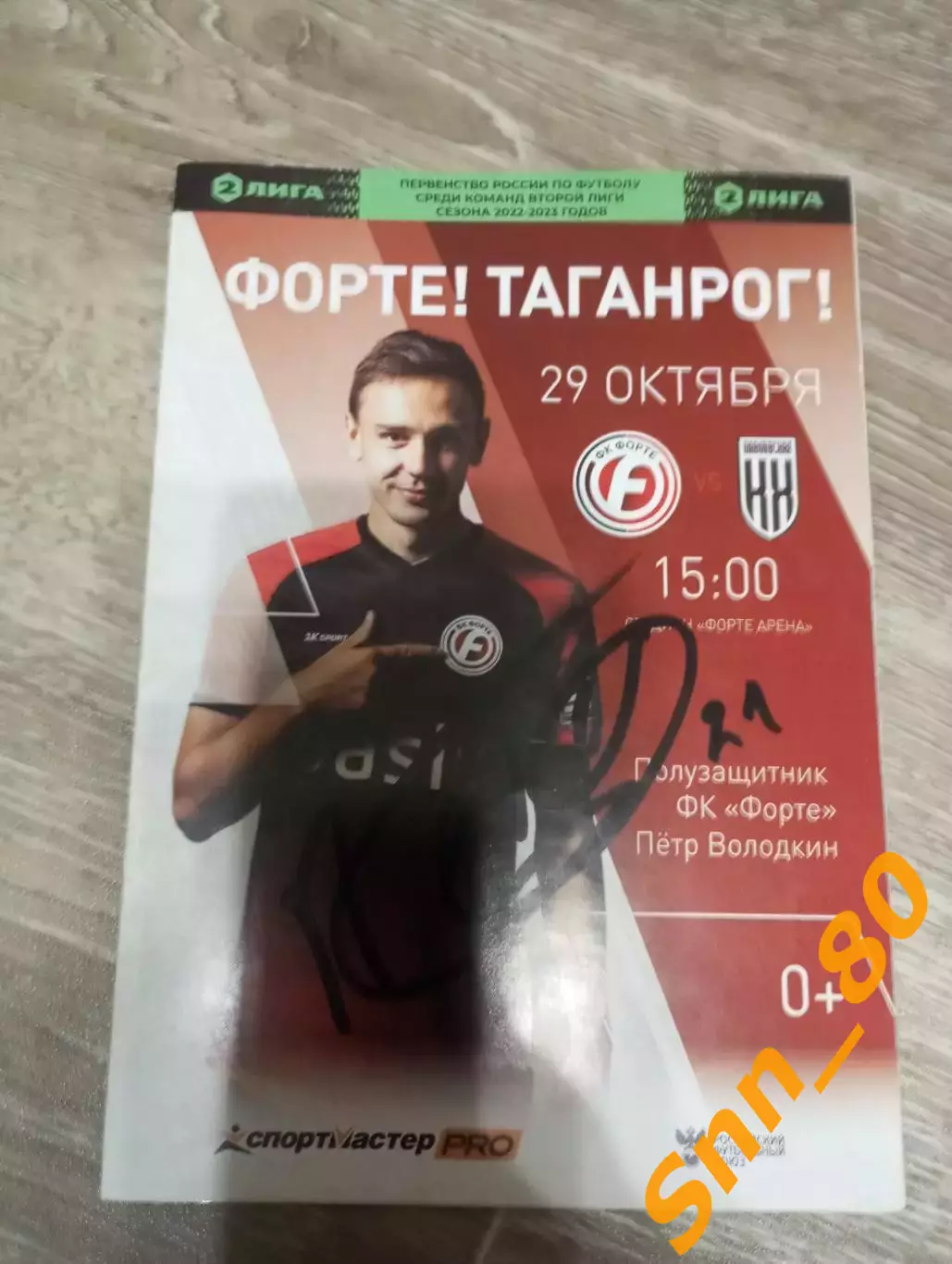 Форте Таганрог-Кубань Холдинг Павловская 2022+Автограф Саркисов Назаренко Кайван