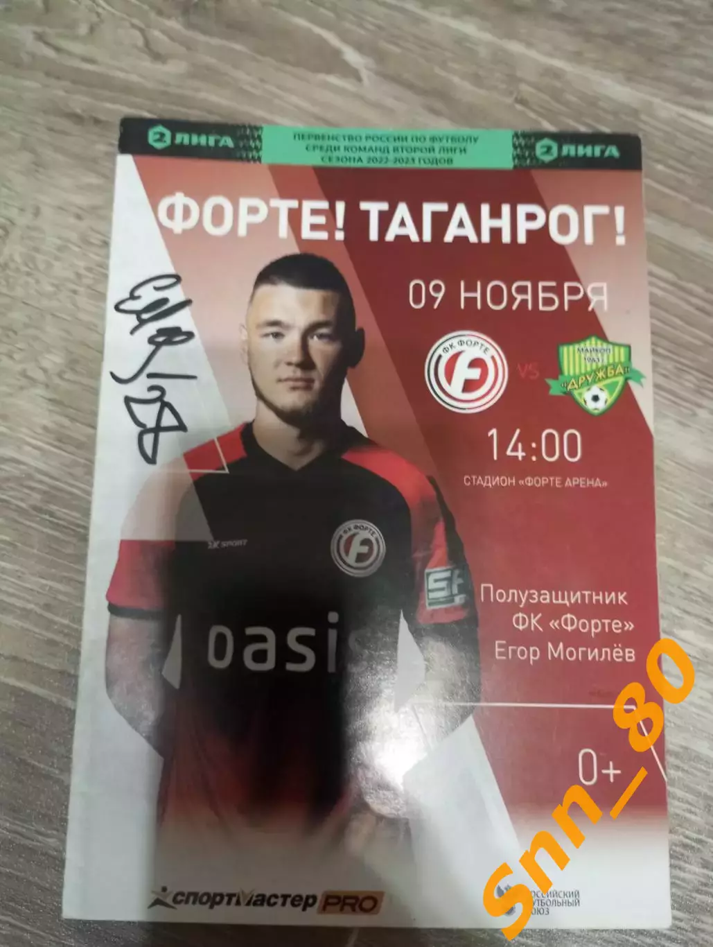 Форте Таганрог - Дружба Майкоп 2022 +Автографы Шаков Могилевский Бочков Кайванов