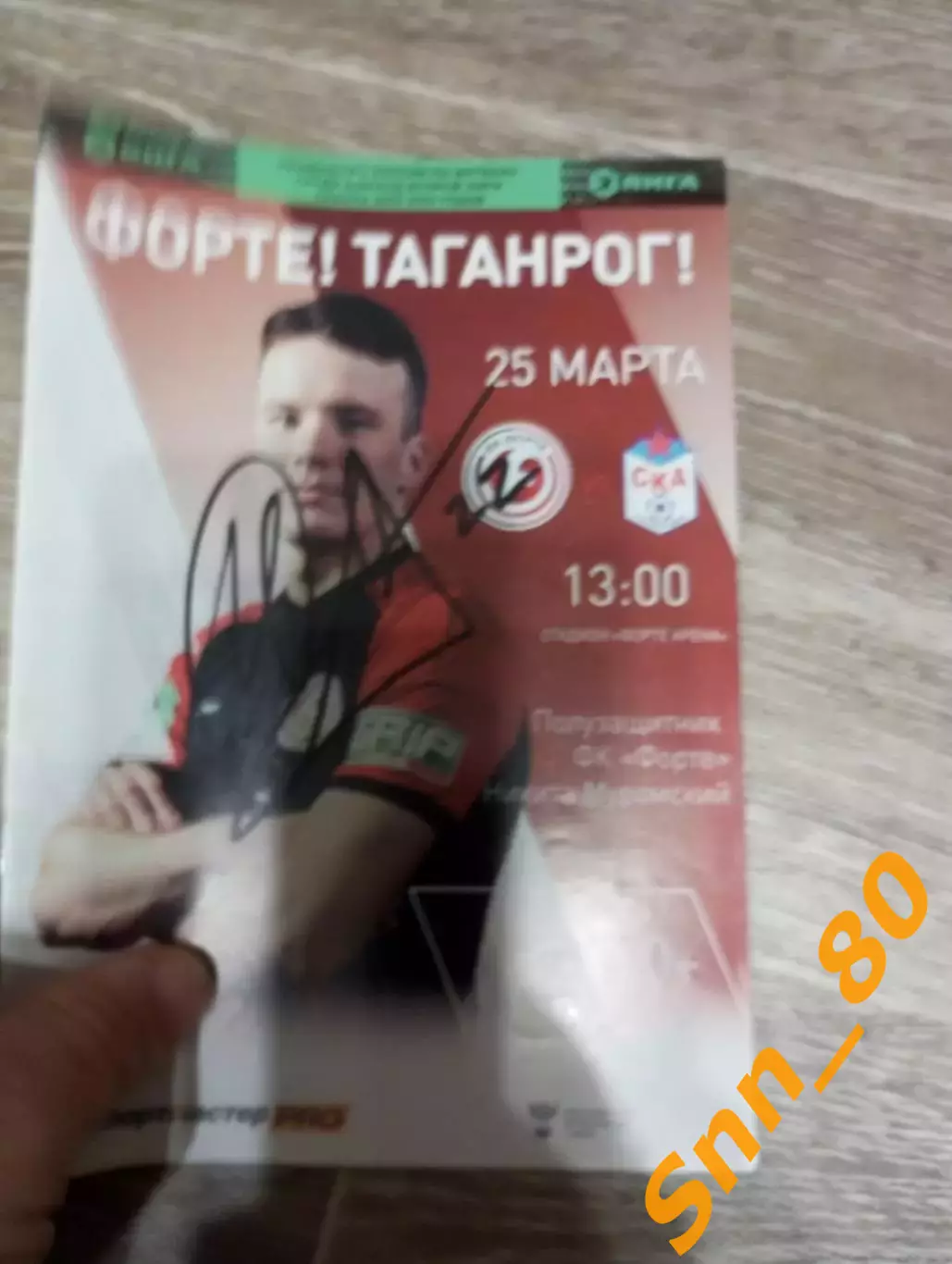 Форте Таганрог - ска Ростов-на-Дону 2023+Автографы Заздравных Могилевский Бочков