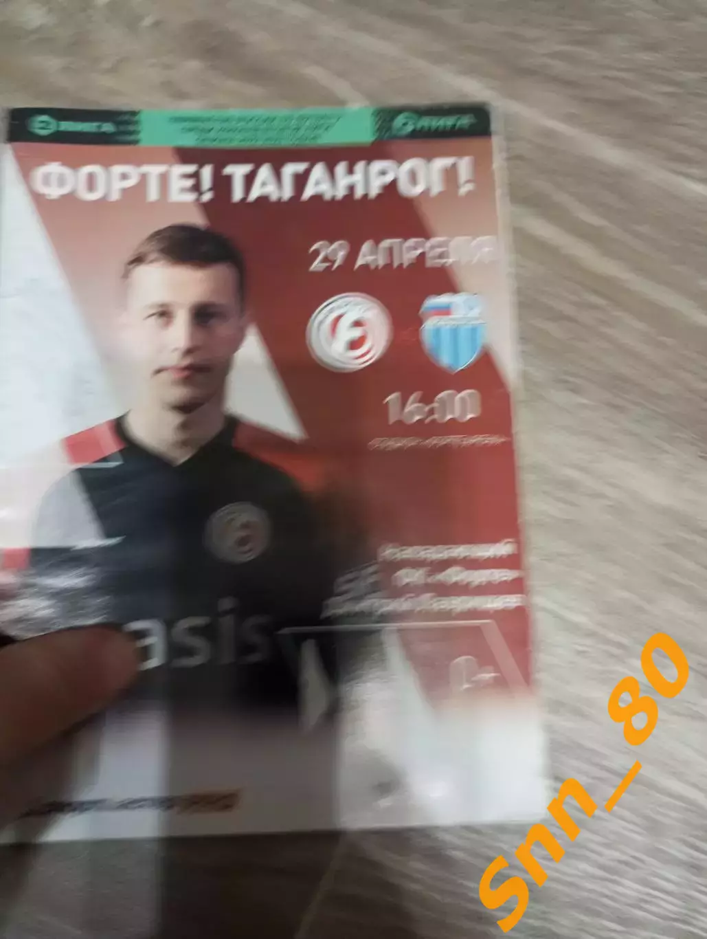 Форте Таганрог- Ротор Волгоград 29.04.2023 +Автограф Могилевский Маслов Стукалов