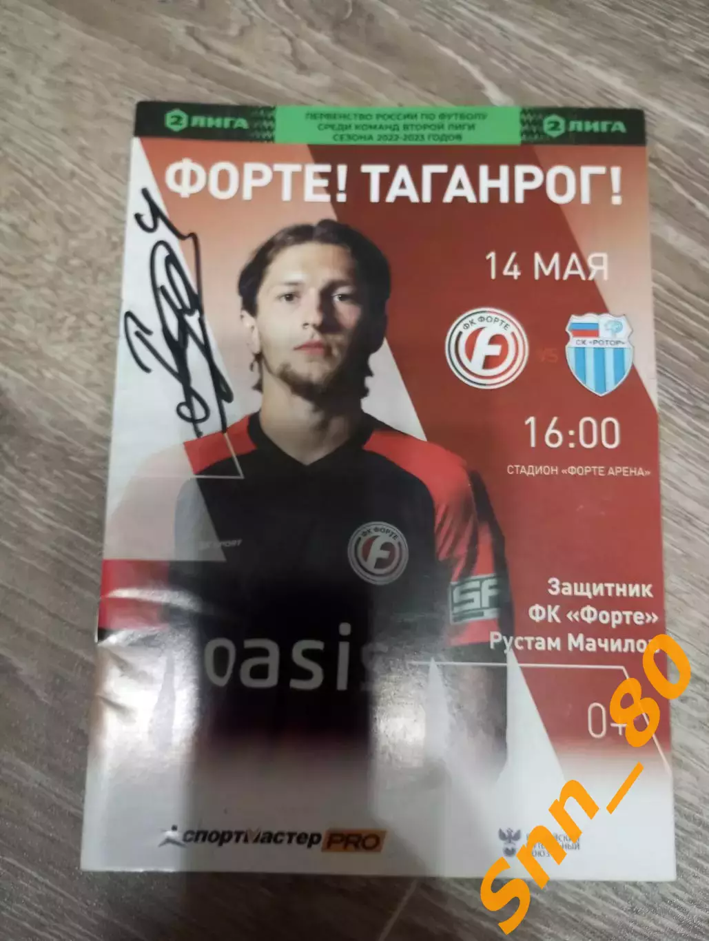 Форте Таганрог- Ротор Волгоград 14.05.2023 +Автограф Могилевский Маслов Стукалов
