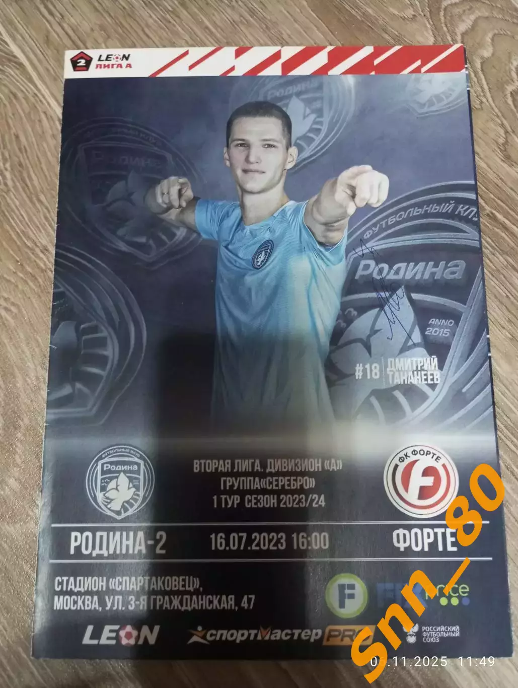 Родина-2 Москва - Форте Таганрог 2023 + Автограф Н.Москаленко