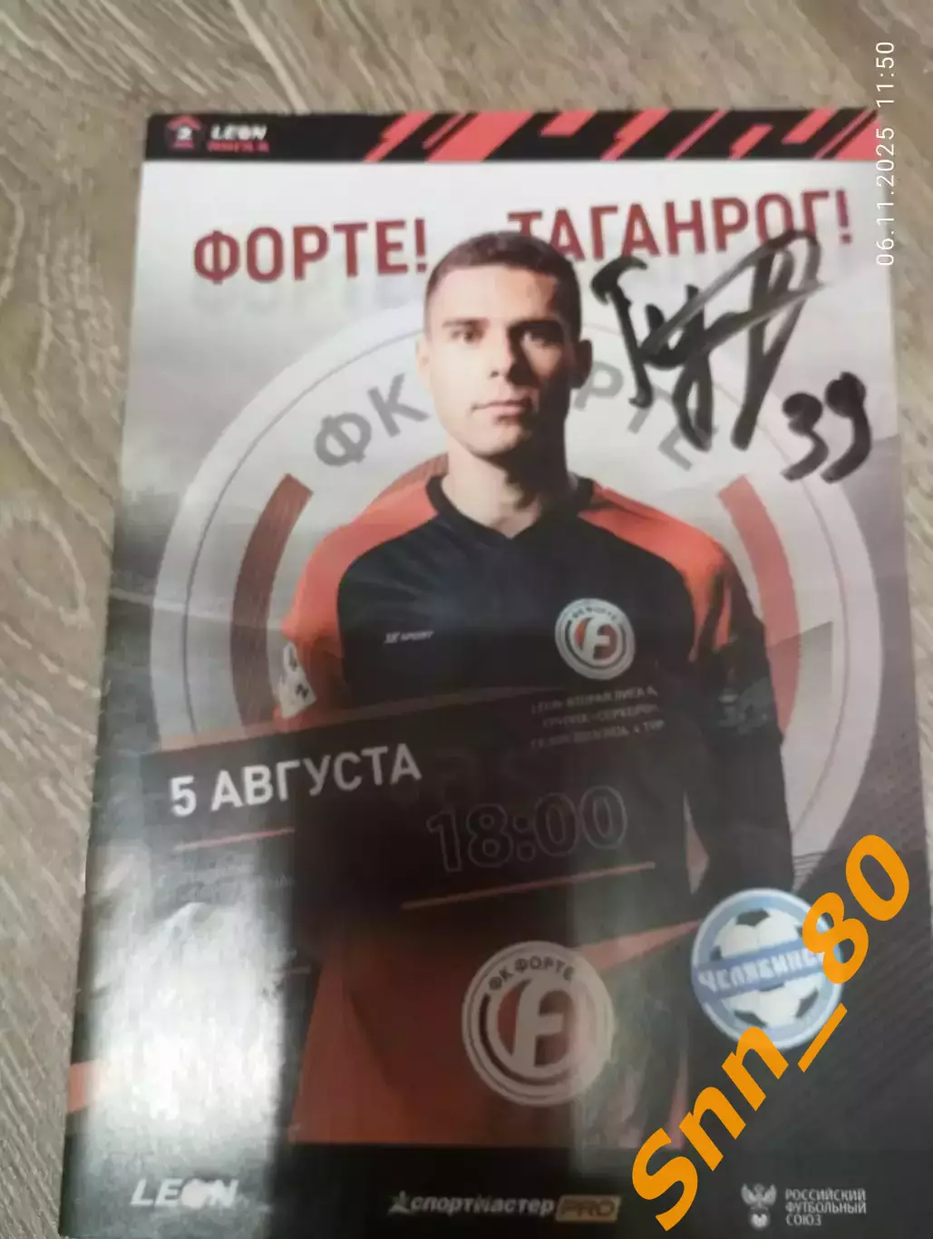 Форте Таганрог- ФК Челябинск 2023+Автограф Панов Могилевский Кайванов Меланченко