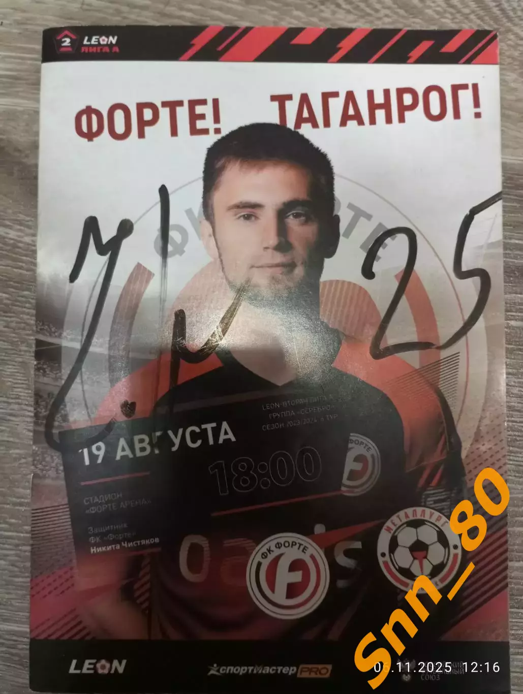 Форте Таганрог-Металлург Липецк 2023+Автограф Могилевский Первушин Чичкин Кукин