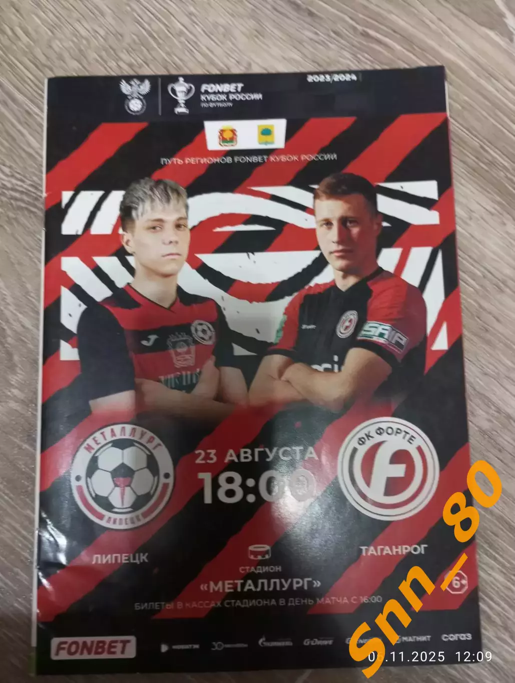 Металлург Липецк - Форте Таганрог 2023 + Автограф Н.Москаленко
