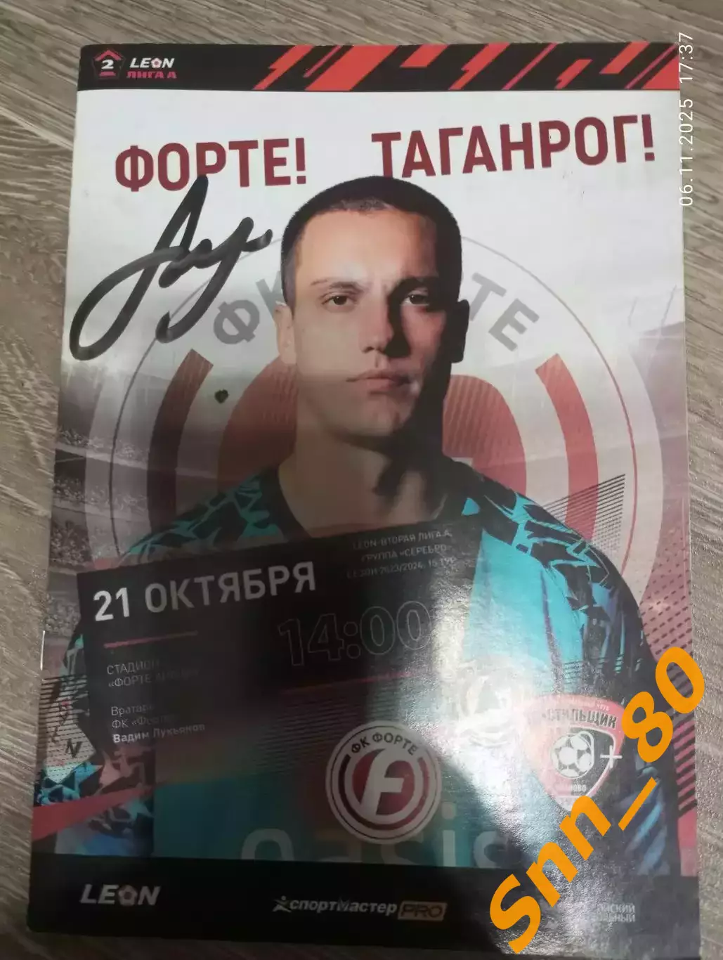 Форте Таганрог - Текстильщик Иваново 2023 + Автографы Саркисов Морозов Колыванов