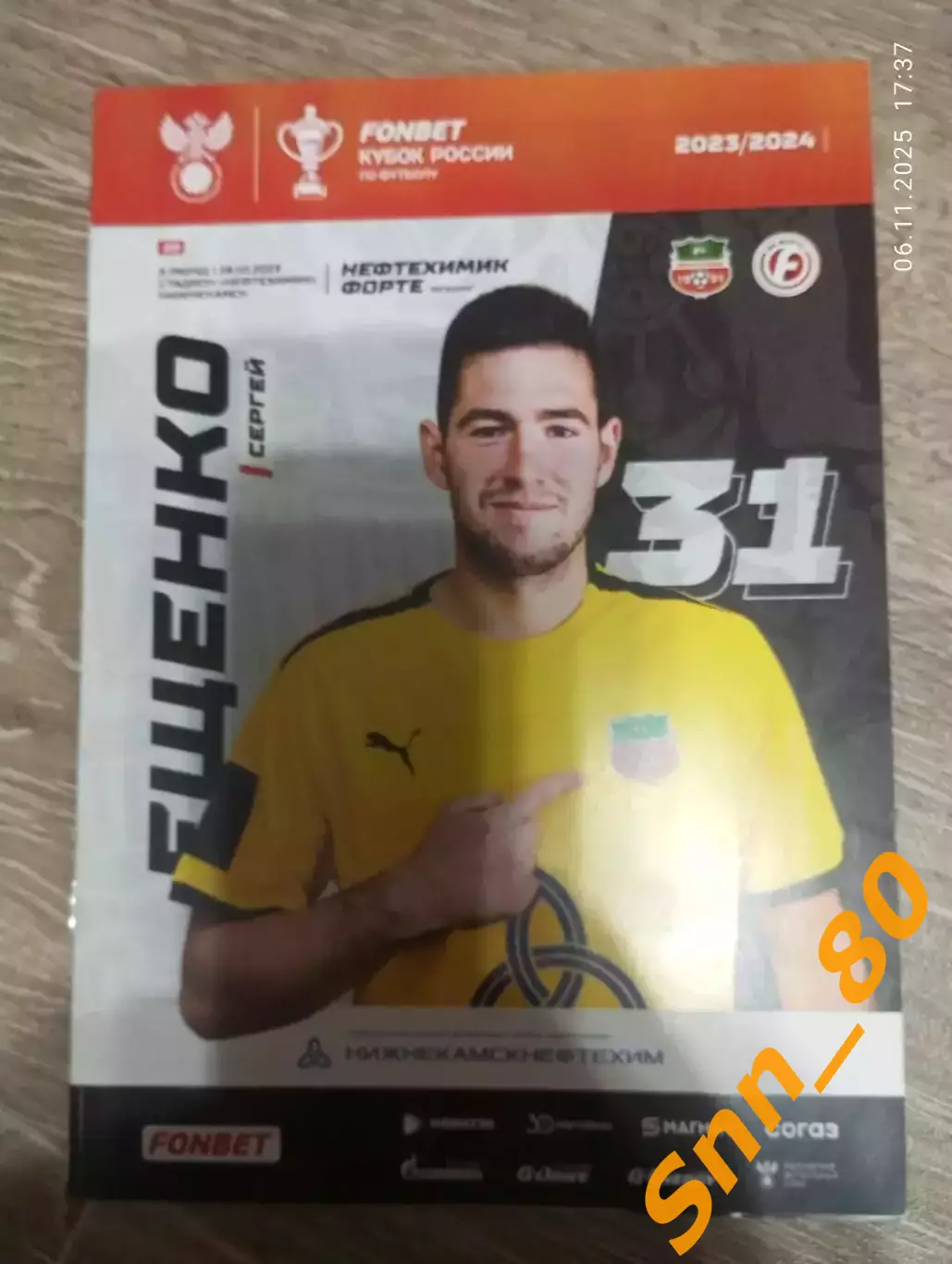 Нефтехимик Нижнекамск-Форте Таганрог 2023+Автограф Саркисов Морозов Меланченко
