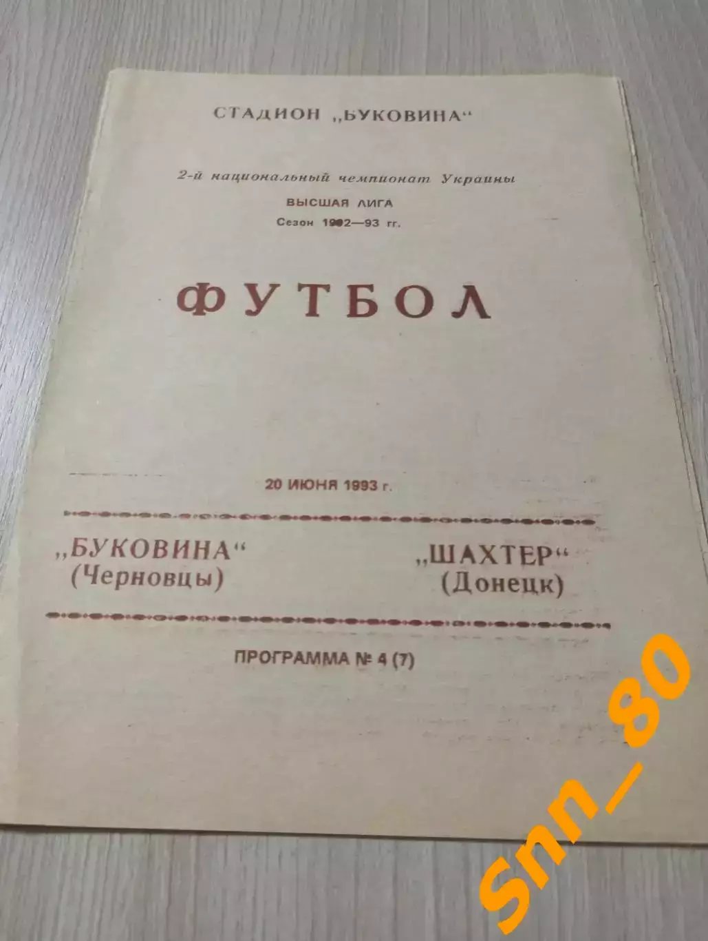 Буковина Черновцы - Шахтер Донецк 1993