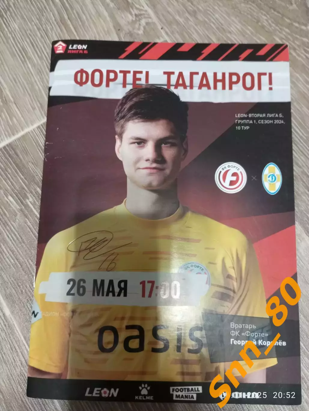 Форте Таганрог - Динамо Ставрополь 2024+Автографы Саркисов Морозов Шаков Дышеков