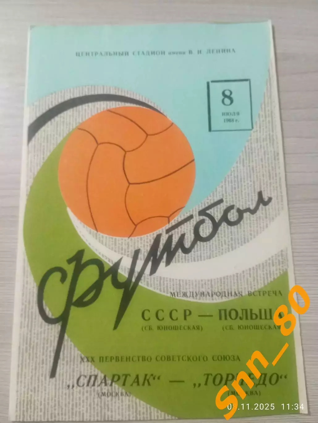 Спартак Москва - Торпедо Москва 1968 СССР - Польша (юношеская) 1968