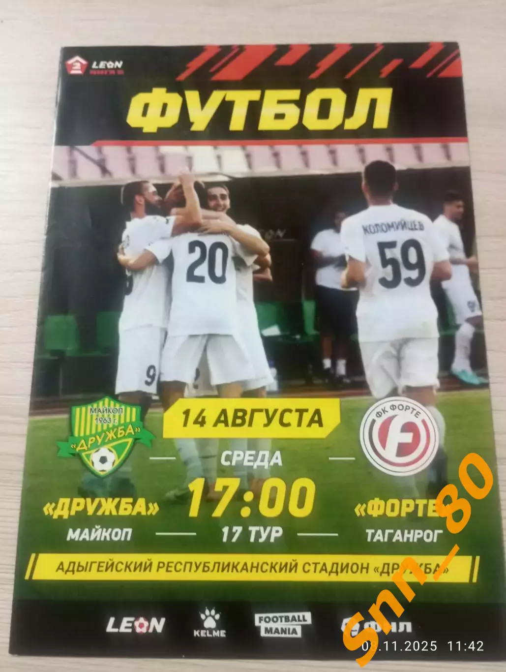 Дружба Майкоп -Форте Таганрог 2024+Автограф Саркисов Морозов Кайванов Меланченко