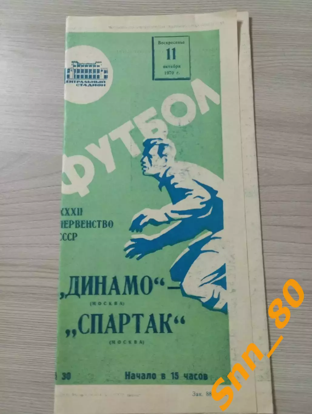 Динамо Москва - Спартак Москва 1970 вид #4