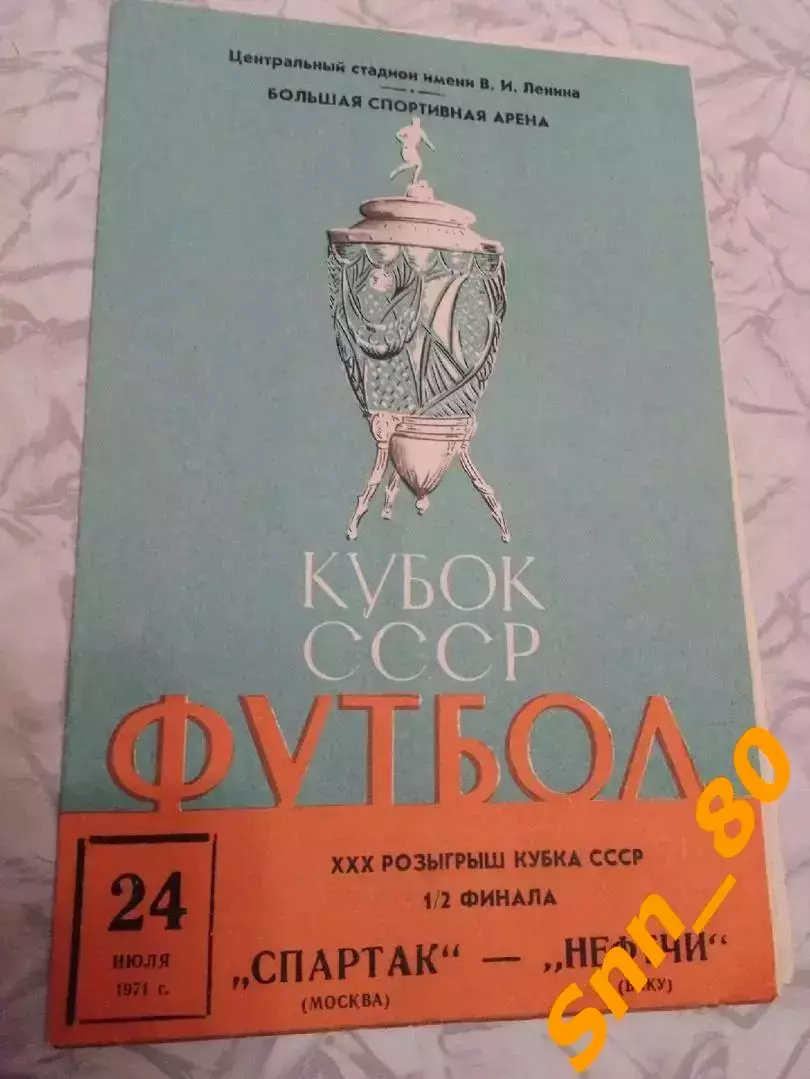 Спартак Москва - Нефтчи Баку 1971