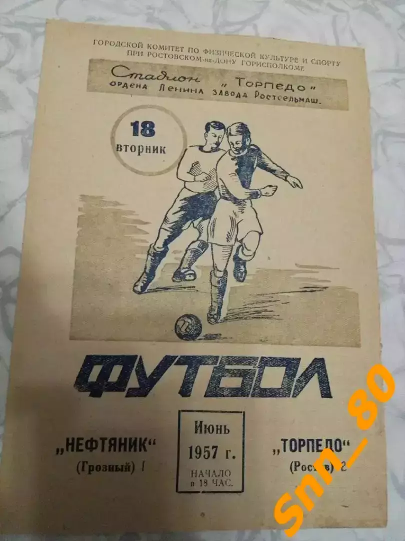 Торпедо (Ростсельмаш) Ростов-на-Дону - Нефтяник (Терек, Ахмат) Грозный 1957