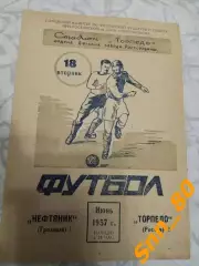 Торпедо (Ростсельмаш) Ростов-на-Дону - Нефтяник (Терек, Ахмат) Грозный 1957