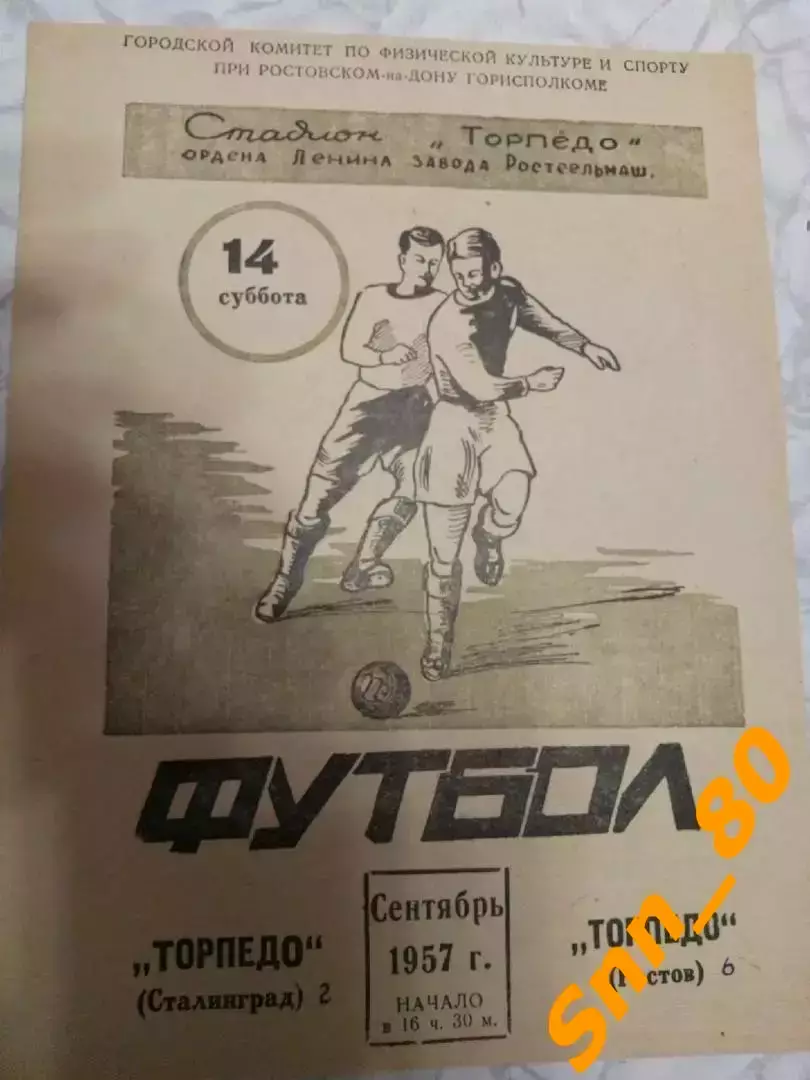 Торпедо (Ростсельмаш) Ростов-на-Дону - Торпедо Сталинград (Волгоград) 1957