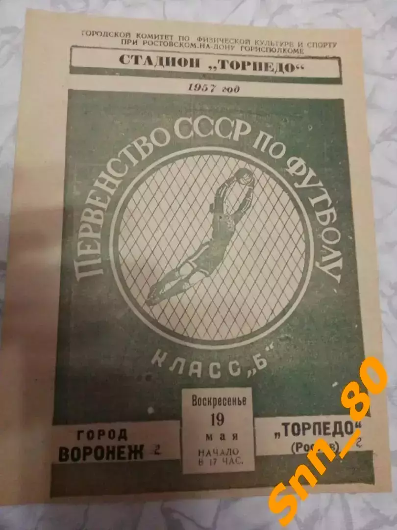 Торпедо (Ростсельмаш) Ростов-на-Дону - Город Воронеж 1957