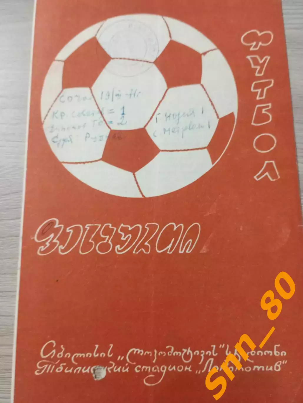 Динамо Тбилиси - Крылья Советов Куйбышев/ Самара 1971 Кубок СССР