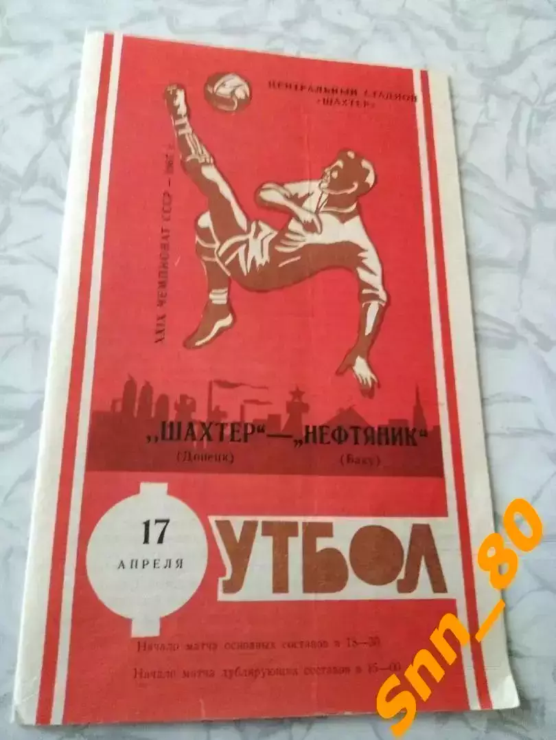 Шахтер Донецк - Нефтяник Баку 1967