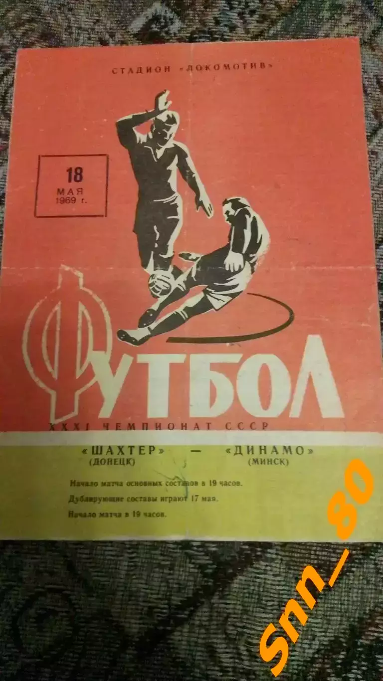 Шахтер Донецк - Динамо Минск 1969