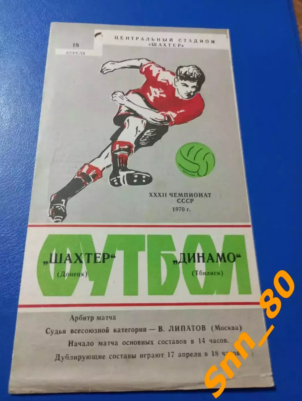 Шахтер Донецк - Динамо Тбилиси 1970.