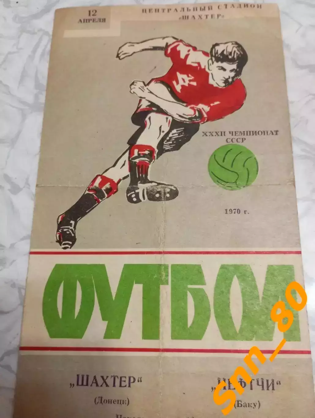 Шахтер Донецк - Нефтчи Баку 1970