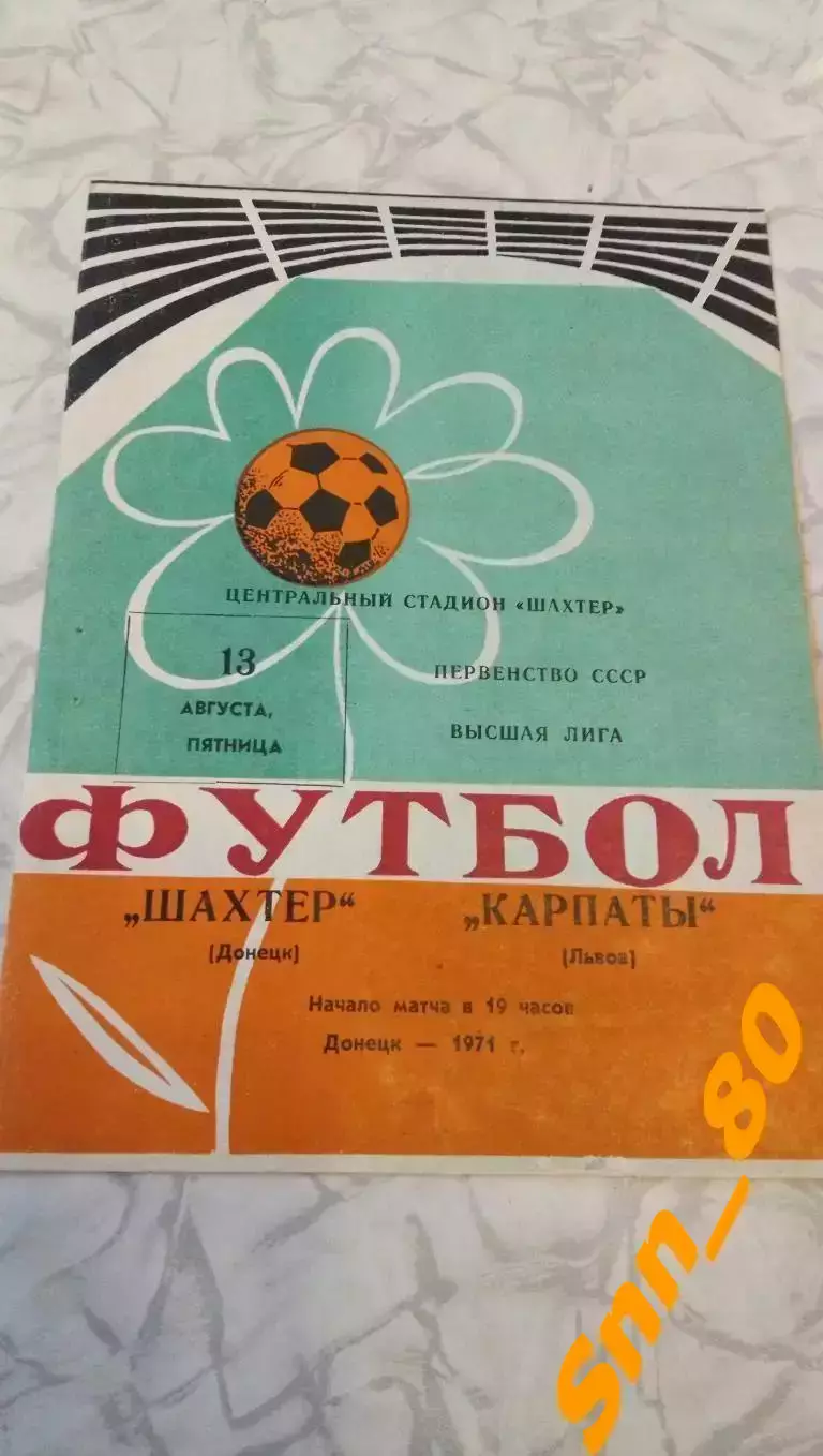 Шахтер Донецк - Карпаты Львов 1971