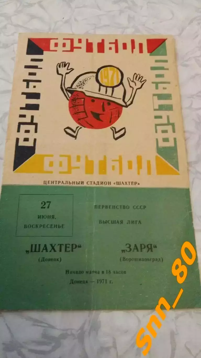 Шахтер Донецк - Заря Ворошиловград/ Луганск 1971